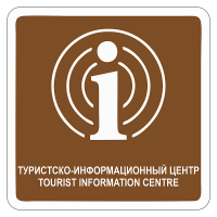 Туристический знак Туристско-информационный центр